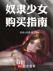 奴隶少女购买指南